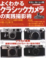 よくわかるクラシックカメラの実践撮影術 - 紀伊國屋書店ウェブストア