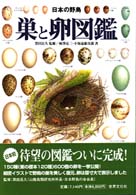 巣と卵図鑑 - 日本の野鳥