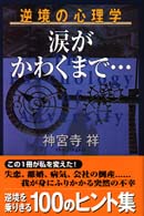 涙がかわくまで… - 逆境の心理学