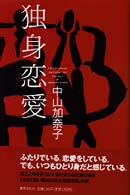 独身恋愛