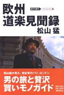 欧州道楽見聞録―旅する親父　パリ・ロンドン編