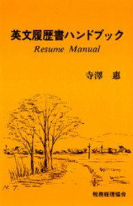 英文履歴書ハンドブック