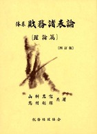 体系　財務諸表論〈理論篇〉 （４訂版）