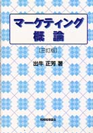 マーケティング概論 （３訂版）