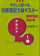 商業簿記・会計学テキスト 日商簿記１級マスター