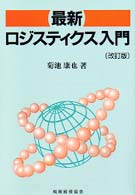 最新ロジスティクス入門 （改訂版）