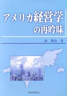 アメリカ経営学の再吟味 広島修道大学学術選書