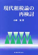 現代租税論の再検討