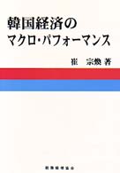 韓国経済のマクロ・パフォーマンス - マクロ計量モデルによる実証分析