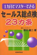 セールス総点検２３カ条 - １カ月でマスターできる