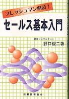 セールス基本入門 - フレッシュマン必読！