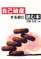 自己破産する前に読む本