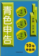 青色申告 〈１０年申告用〉 - 手続・記帳・申告