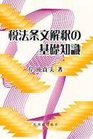 税法条文解釈の基礎知識