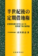 半世紀後の定期借地権 - 定期借地権付住宅における期間満了時の諸問題