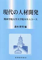 現代の人材開発 - 関西学院大学大学院ＭＢＡコース