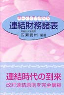 誰にでもすぐわかる連結財務諸表