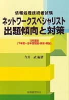 ネットワークスペシャリスト出題傾向と対策 〈平成１０年度版〉 情報処理技術者試験