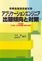アプリケーションエンジニア出題傾向と対策 〈１０年度版〉 情報処理技術者試験