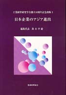 日本企業のアジア進出―工業経営研究学会創立１０周年記念出版〈３〉