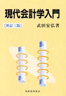 現代会計学入門 （新訂３版）