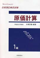 １級原価計算テキスト ＮＥＷ　ＣＯＮＣＥＰＴ