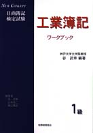 日商簿記検定試験１級工業簿記ワークブック