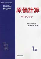 １級原価計算ワークブック 日商簿記検定試験