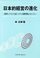 日本的経営の進化 - 経営システム・生産システム・国際移転メカニズム