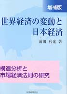 世界経済の変動と日本経済 - 構造分析と市場経済法則の研究 （増補版）