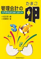 管理会計の卵 - 入門書を読む前に読む本