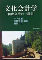 文化会計学 - 国際会計の一展開