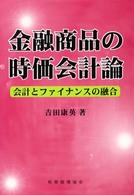 金融商品の時価会計論 - 会計とファイナンスの融合