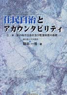 住民自治とアカウンタビリティ - 日・米・英の地方公会計及び監査制度の基礎