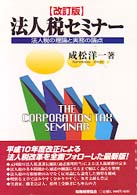 法人税セミナー - 法人税の理論と実務の論点 （改訂版）