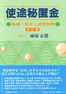 使途秘匿金 - 税務・監査と経営判断 （改訂版）