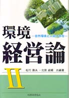 環境経営論 〈２〉 自然環境と人間の存在