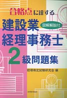 合格点に達する建設業経理事務士　２級問題集―図解解説付