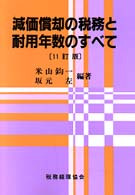 減価償却の税務と耐用年数のすべて （１１訂版）
