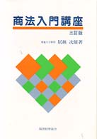 商法入門講座 （３訂版）