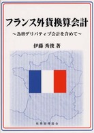 フランス外貨換算会計 - 為替デリバティブ会計を含めて
