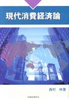 現代消費経済論