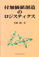 付加価値創造のロジスティクス