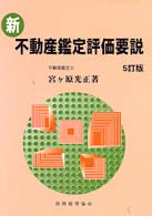 新・不動産鑑定評価要説 （５訂版）