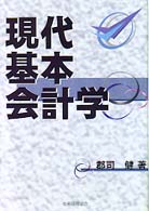 現代基本会計学