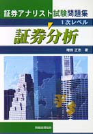 証券アナリスト試験問題集１次レベル証券分析