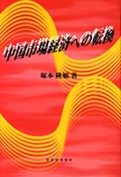 中国市場経済への転換