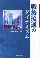 戦後流通のダイナミズム