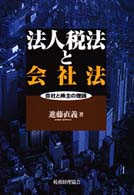 法人税法と会社法 / 進藤 直義【著】 - 紀伊國屋書店ウェブストア
