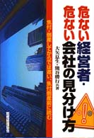 危ない経営者・危ない会社の見分け方 - 焦付・倒産してからでは遅い、焦付倒産前に読む